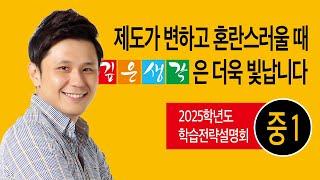 [깊은생각 송파/광진학원] 2025학년도 예비중1 학습전략설명회