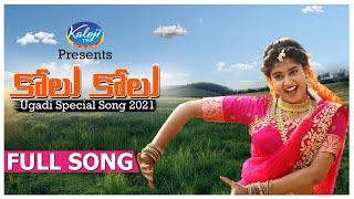 Kolu Kolu Ugadi Latest Full Video Song I #UgadiSong I Kaloji TV