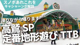 上手い人が選ぶ定番地形遊びコースと地形遊びのポイントを高鷲スノーパークのゲレンデtop to bottomで紹介