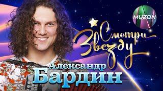 Смотри звезду: Александр Бардин
