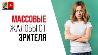 Может ли один человек своими жалобами забанить YouTube канал?