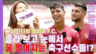 그냥인터뷰 세비야FC 라파미르,올리베르ㅣ한국에 "이것"하러 다시 오고싶어요!! 토트넘 손흥민선수는...
