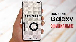 Samsung Android 10 - ОФИЦИАЛЬНЫЙ график One Ui 2 для смартфонов Galaxy!