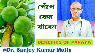 পেঁপে-র ২০ টি আশ্চর্য জনক উপকারিতা // 20th HEALTH BENEFITS OF PAPAYA _ BENGALI //@sanjoyfitcoach_