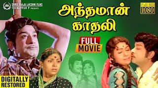 Andhaman Kadhali Full Movie Digitally Restored | Sivaji Ganesan | Sujatha | M S Viswanathan