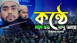 কন্ঠে যেন যাদু আছে বিশ্ব সেরা হাফেজ আকমাল আহমেদ New Quran recitation Hafez Akmal Ahmed 2024