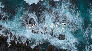 德文版－Video zum Nationalfeiertag der R.O.C. (Taiwan)  "2021 — Taiwan, gemeinsam mit Ihnen"