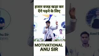 ANU SIR !! BEST MOTIVATIONAL VIDEO !! ️#motivational #study #motivation