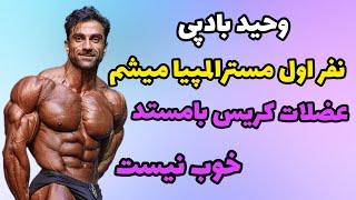 مصاحبه با وحید بادپی که قراره با کریس بامستد مسابقه بده