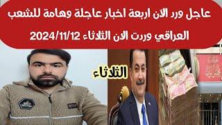 عاجل ورد الآن اربعة اخبار عاجلة وهامة للشعب العراقي وردت الان الثلاثاء 2024/11/12