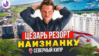 ЦЕЗАРЬ РЕЗОРТ - САМЫЙ ЧЕСТНЫЙ ОБЗОР | Северный Кипр как он есть | Недвижимость