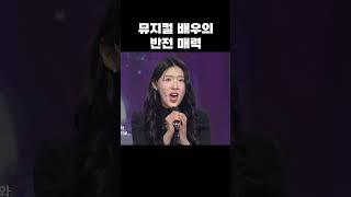 뮤지컬 배우의 반전 매력  | 개그콘서트 Gagconcert #shorts