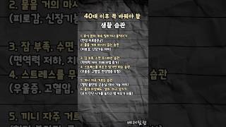 중년이라면 꼭 바꿔야 하는 생활 습관  #중년건강