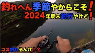 【バス釣り】2024年釣り納！冬の釣れへん季節やから楽しい季節の釣行を思い出したらええねん！