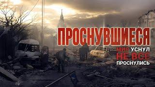 ПРОСНУВШИЕСЯ. Аудиокнига. Фантастика. Постапокалипсис. Выживание.