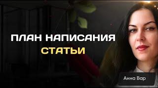 План написания статьи. Первое задание для новичков.