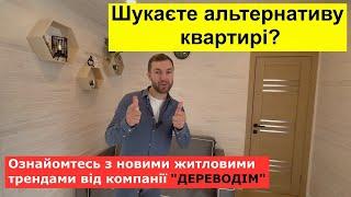 Модульний будинок "СОФІЯ" з меблями від компанії ДЕРЕВОДІМ. Новий тренд літа. modular house