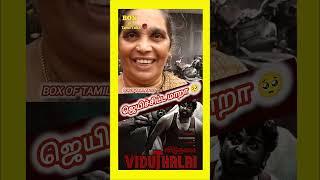 நீ ஜெயிச்சுட்டே  வெற்றிமாறா l Public Review l Viduthalai Part 2 #vetrimaaran #viduthalai2review