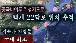 (최초) 백제22담로 위치추적. 중국바이두위성지도