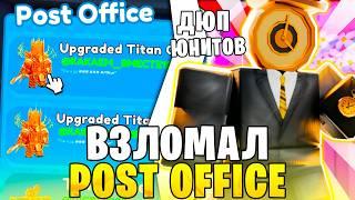 Это НЕВОЗМОЖНО!  Я ВЗЛОМАЛ Post Office В Toilet Tower Defense... | Проверка Почты