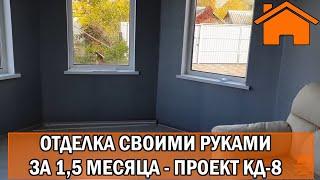 Kd.i: Отделка своими руками за 1,5мес. Проект кд-8.