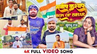 #VIDEO - मनीष कश्यप - सन ऑफ बिहार | #Khushboo Raj | #Manish Kasyap - Son Of Bihar | #Bhojpuri Song