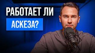 Аскеза для исполнения желаний | Миф или реальность?