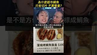 為什麼超市鯛魚都賣切片不賣整隻的? #台灣鯛 #吳郭魚 #台灣鯛魚片 #海鮮
