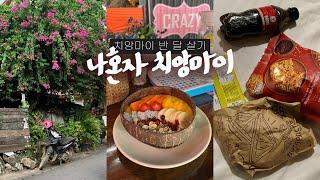 나혼자 치앙마이 여행vlog도착하면 이대로! 편의점 인기템&선데이마켓 | 3대 주말마켓, 블루누들, 쿤깨쥬스 | 한달살기 경력자의 반 달 살기 - 태국, 치앙마이(1)