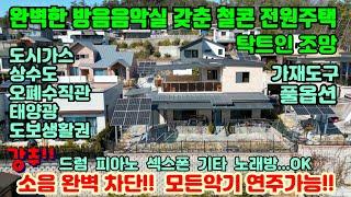 [여주둥지tv]집안에서 드럼 연주 가능한 방음음악실 있는 도시가스 철콘 전원주택, 41평의 넓은실내공간, 태양광설치, 도보생활권, 탁트인조망 명품전원주택 [여주도시가스철콘전원주택]