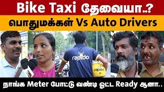 Bike Taxi தேவையா..? | Public Vs Auto Drivers | VoxPop | PTD