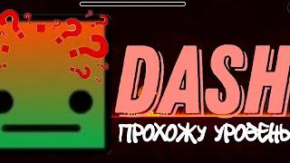 Я ПРОШЁЛ уровень DASH в игре GEOMETRY DASH