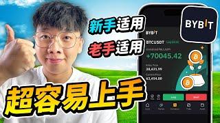 BYBIT 最容易上手的，加密货币交易所（老手 & 新手适用）