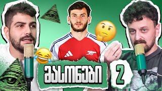 მასონები - კვარაცხელია არსენალში?