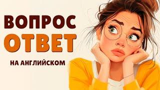 Вопросы и Ответы на Английском: Успешное Общение для Начинающих! Английский на Слух