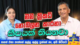 සනත් එහා පැත්තේ අල්ල අල්ල ඉන්නේ නෑ, අපි  අල්ල අල්ල හිටියට |  Eka tharuwai mali 7 Ft Roshan  | EP 53