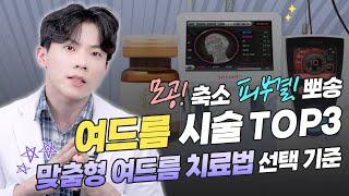 딱 3개만 기억하세요 모공은 축소하고 피부결은 뽀송하게 만드는 여드름 시술 TOP3ㅣ엄종현의 엄친아클래스