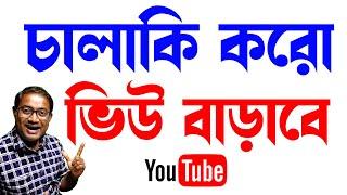 5-10 Views আসলে এখনই দেখো | How To Get Views On Your New Youtube Channel |Get more Views on youtube