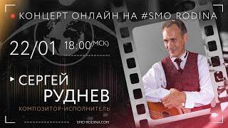Сергей РУДНЕВ | концерт ОНЛАЙН | Sergey RUDNEV | live online