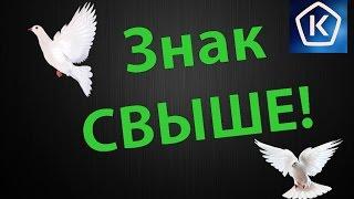 ЗНАК СВЫШЕ! ТЫ ЕГО ЖДЕШЬ!?