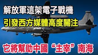 解放軍這架電子戰機，引發西方媒體高度關注，它將幫助中國“主宰”南海