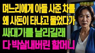 며느리에게 아들 사준 차를 왜 사돈이 타냐고 물었다가 싸대기를 날리길래 다 박살내버린 할머니 노년의 삶의 지혜 행복한 노후생활 부모자식갈등 사연 이야기 오디오북