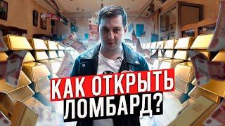 Как и сколько стоит открыть ломбард. Прибыльный бизнес.