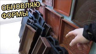 Когда обновлять формы для тротуарной плитки?!