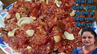 गाजर का हलवा बिना दूध बिना मावा के बनाएं चाशनी से How to make Carrot Halwa,-Sweet Recipe Gajar halwa