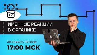 Именные реакции в органической химии | Химия ЕГЭ