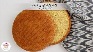 Cake Levelling  لایه لایه کردن کیک