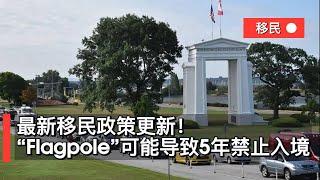 最新移民政策更新！“Flagpole”可能导致5年禁止入境。