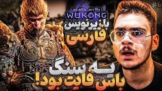 توی این چپتر حتی سنگ ها هم باس فایتن...! - پارت 6 واکترو Black Myth Wukong با زیرنویس فارسی!