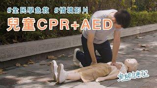 A1-2 國小學生突然暈倒，立即執行兒童CPR+AED！ —全民學急救